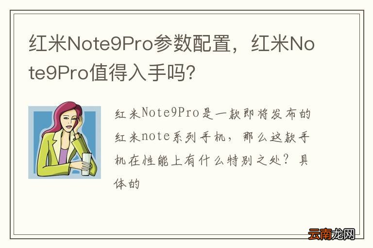 红米Note9Pro参数配置，红米Note9Pro值得入手吗？