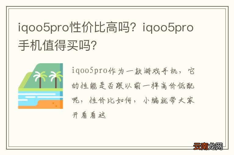 iqoo5pro性价比高吗？iqoo5pro手机值得买吗？