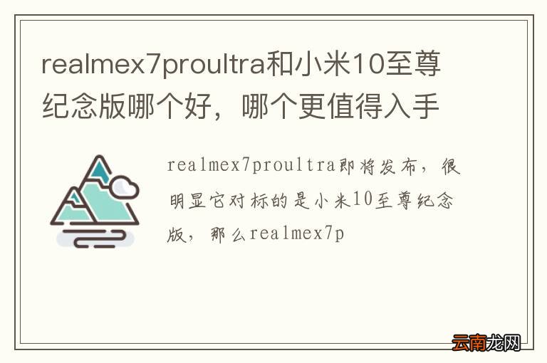 realmex7proultra和小米10至尊纪念版哪个好，哪个更值得入手？