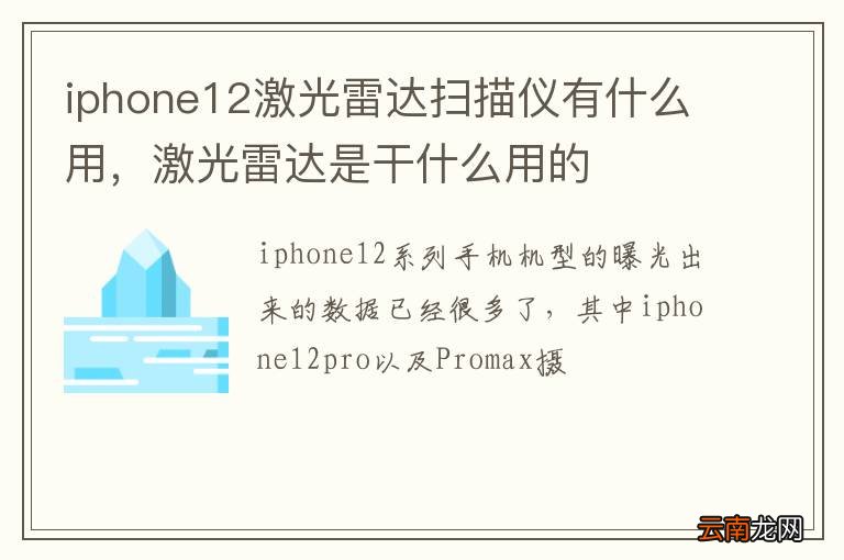 iphone12激光雷达扫描仪有什么用，激光雷达是干什么用的