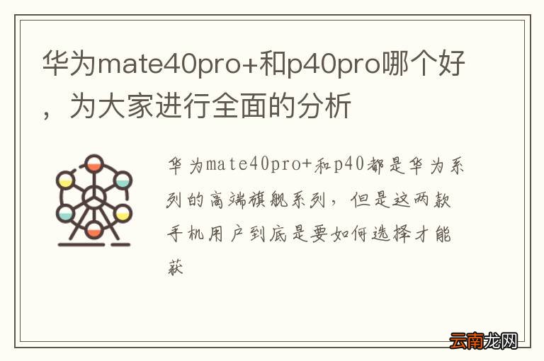 华为mate40pro+和p40pro哪个好，为大家进行全面的分析