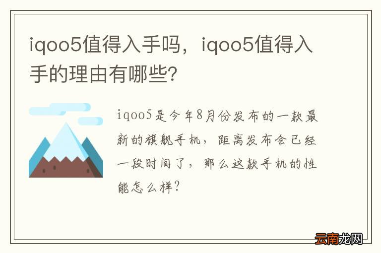 iqoo5值得入手吗，iqoo5值得入手的理由有哪些？
