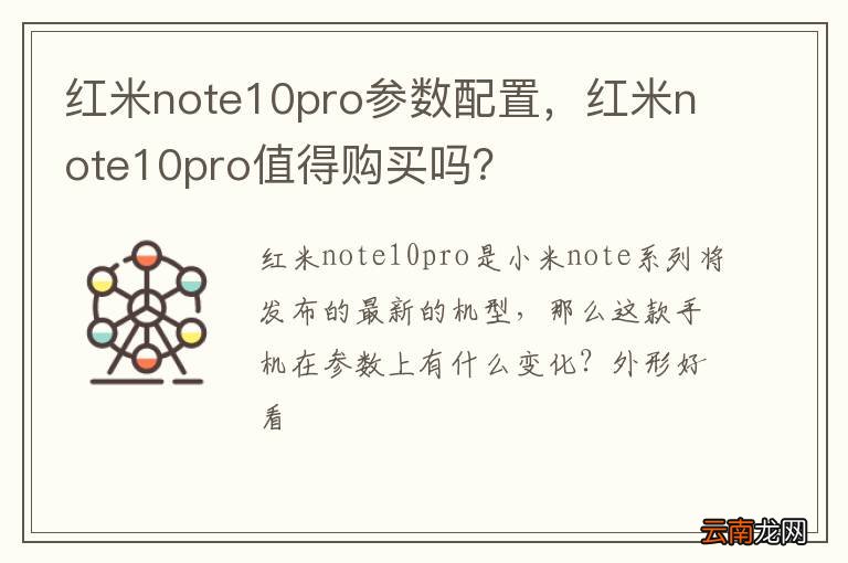 红米note10pro参数配置，红米note10pro值得购买吗？