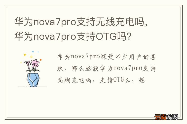 华为nova7pro支持无线充电吗，华为nova7pro支持OTG吗？