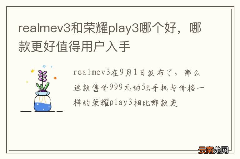realmev3和荣耀play3哪个好，哪款更好值得用户入手