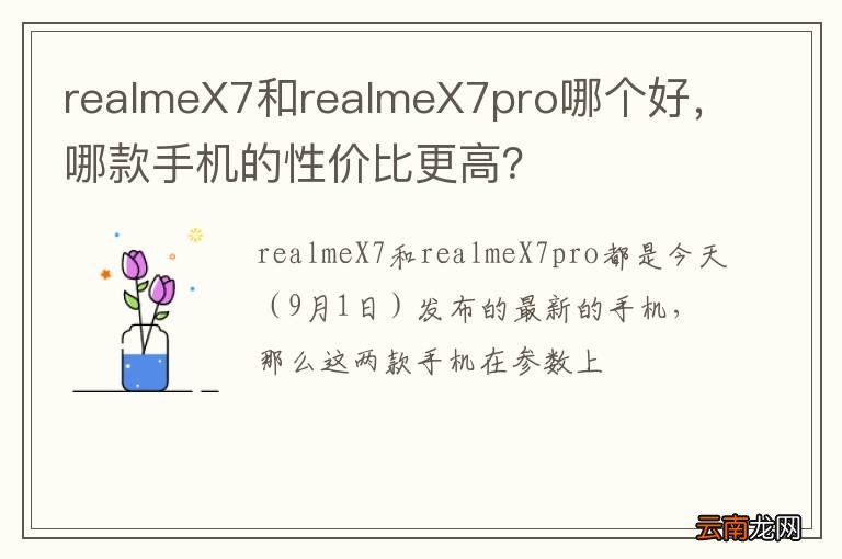 realmeX7和realmeX7pro哪个好，哪款手机的性价比更高？