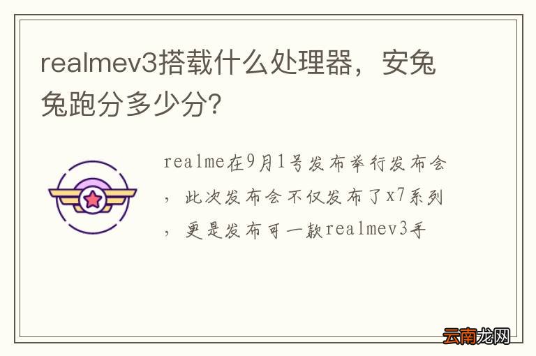 realmev3搭载什么处理器，安兔兔跑分多少分？