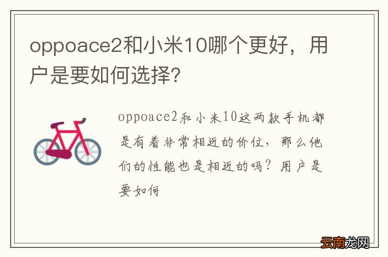 oppoace2和小米10哪个更好，用户是要如何选择？