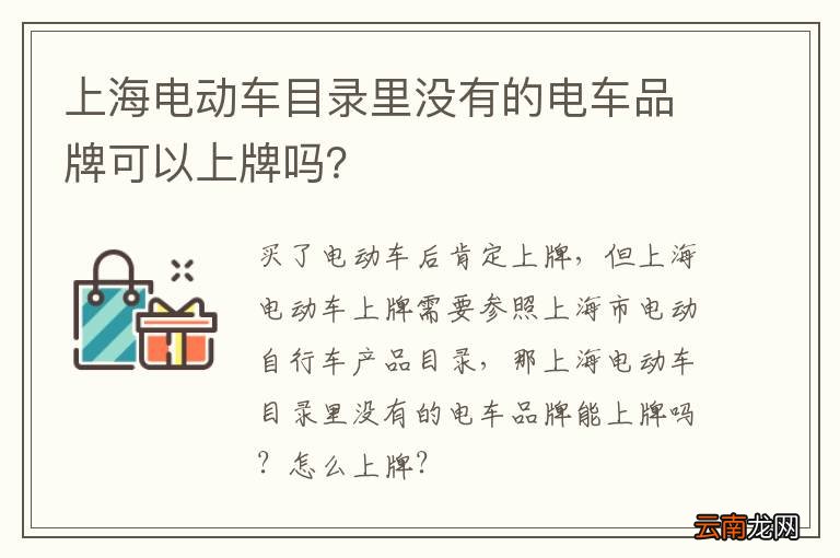 上海电动车目录里没有的电车品牌可以上牌吗？