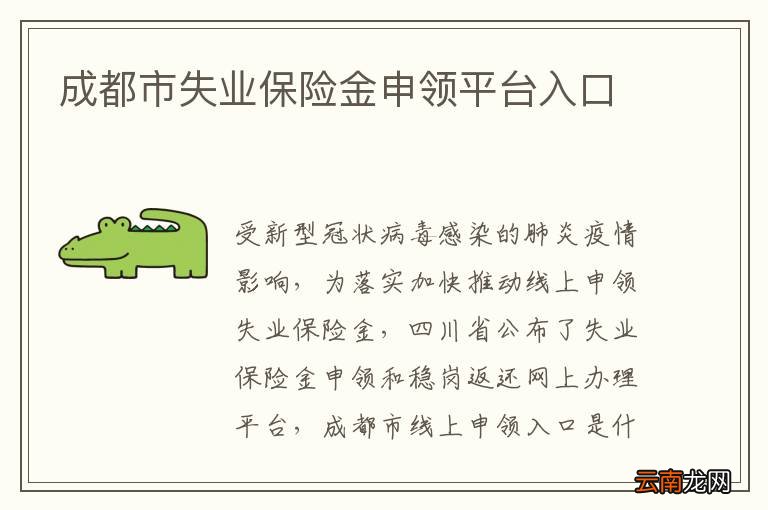 成都市失业保险金申领平台入口