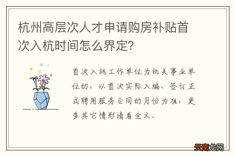 杭州高层次人才申请购房补贴首次入杭时间怎么界定？