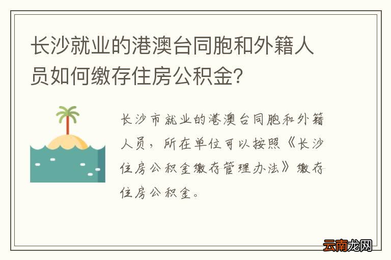 长沙就业的港澳台同胞和外籍人员如何缴存住房公积金？