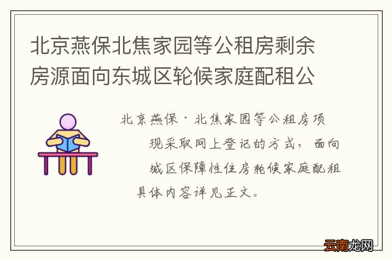 北京燕保北焦家园等公租房剩余房源面向东城区轮候家庭配租公告