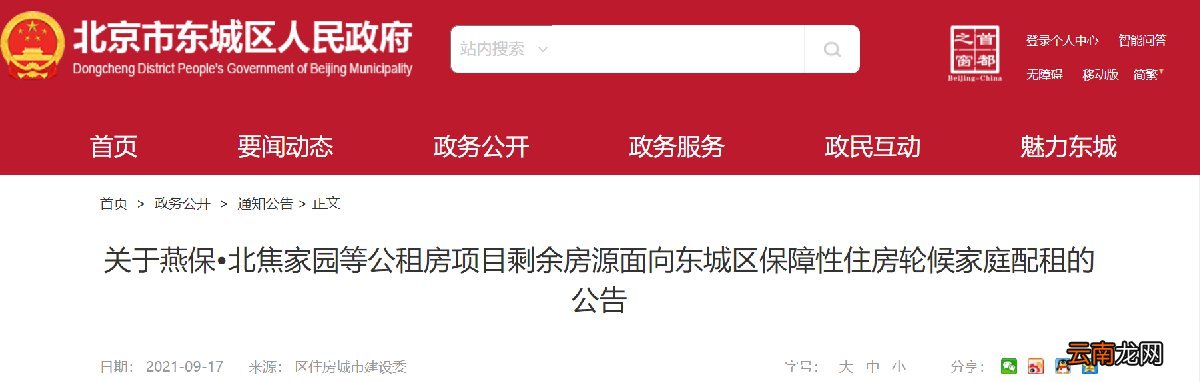北京燕保北焦家园等公租房剩余房源面向东城区轮候家庭配租公告