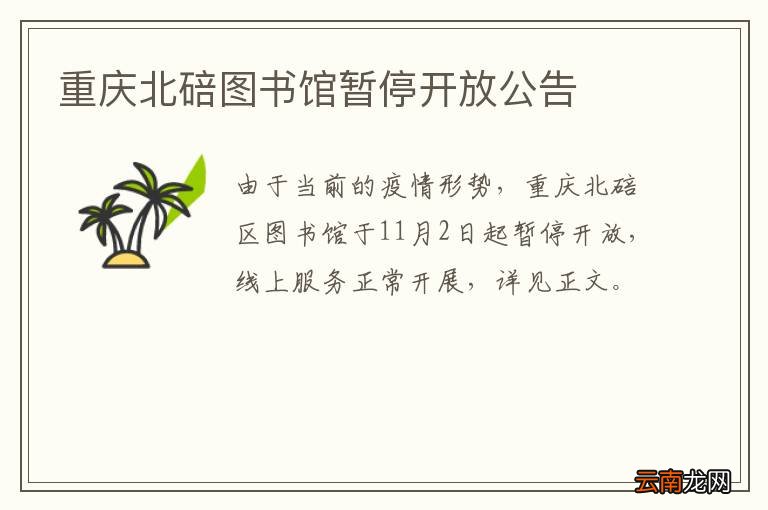重庆北碚图书馆暂停开放公告