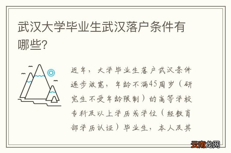 武汉大学毕业生武汉落户条件有哪些？