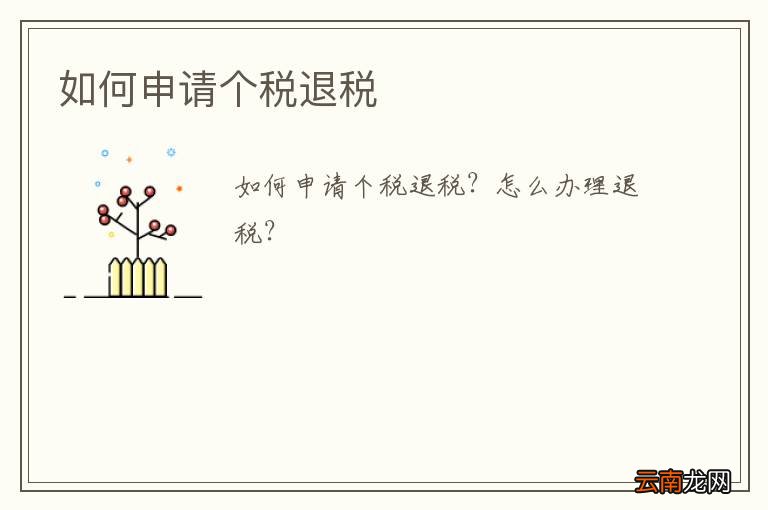 如何申请个税退税