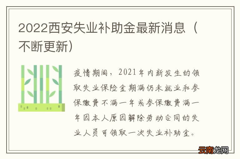 不断更新 2022西安失业补助金最新消息