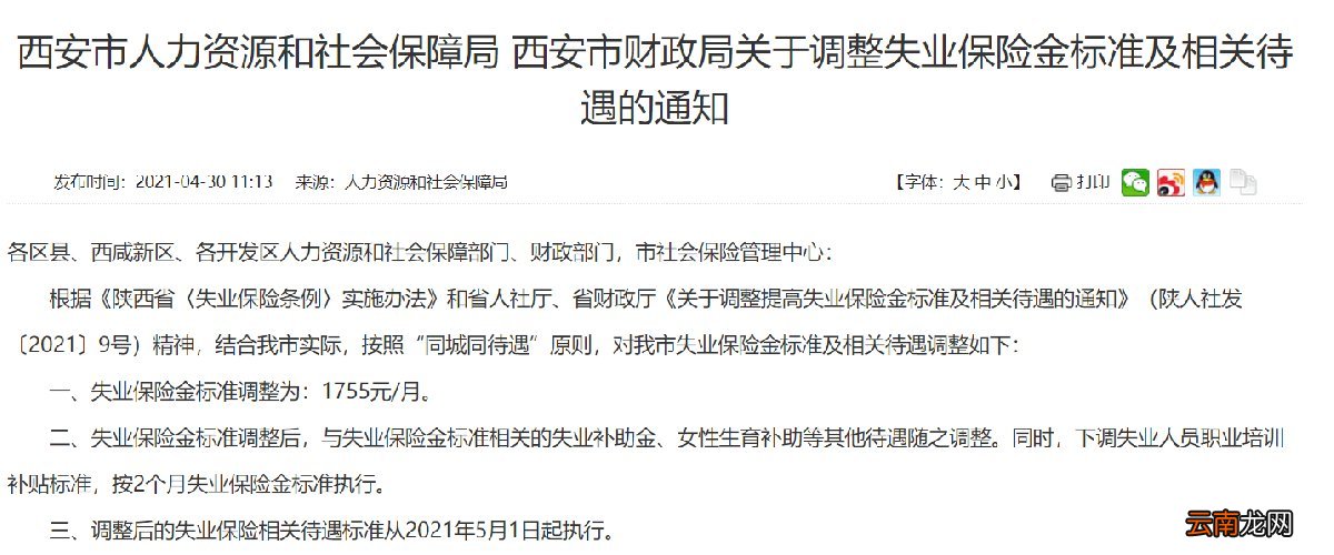 不断更新 2022西安失业补助金最新消息