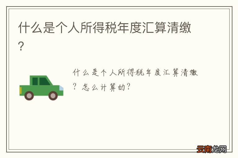 什么是个人所得税年度汇算清缴？