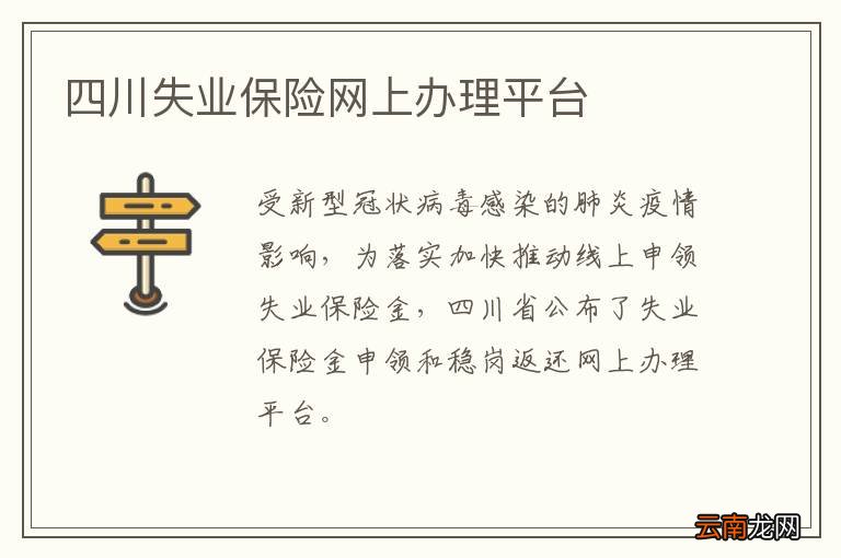 四川失业保险网上办理平台