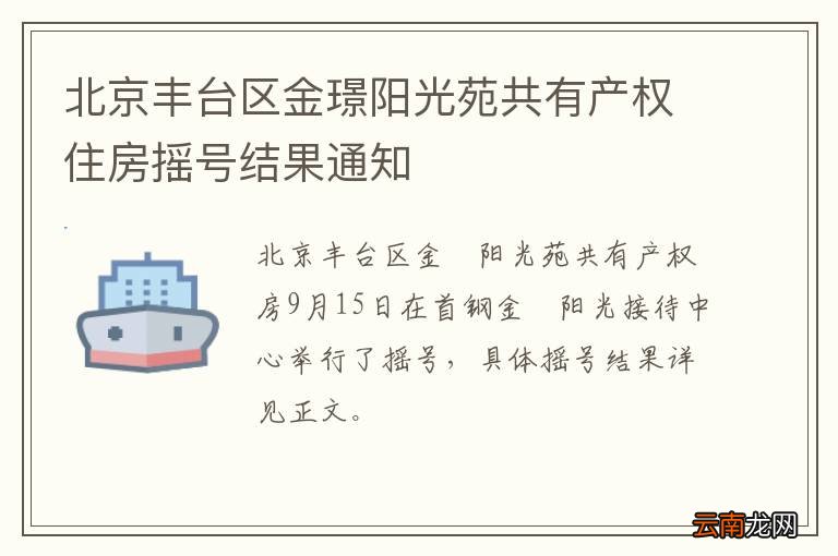 北京丰台区金璟阳光苑共有产权住房摇号结果通知