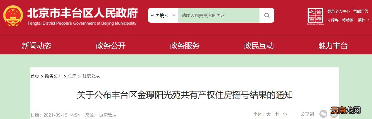 北京丰台区金璟阳光苑共有产权住房摇号结果通知