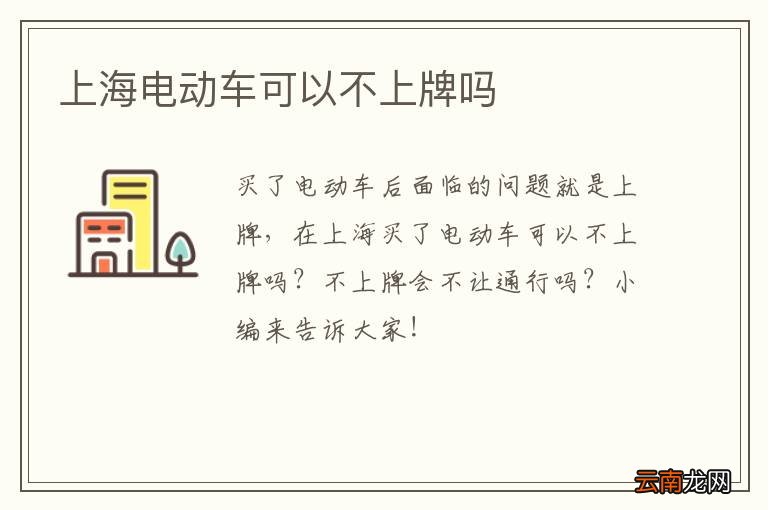 上海电动车可以不上牌吗