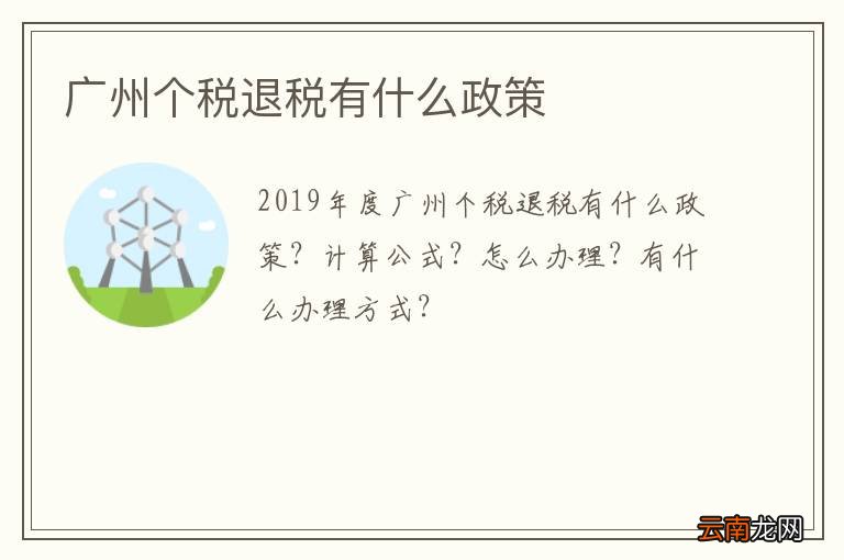 广州个税退税有什么政策