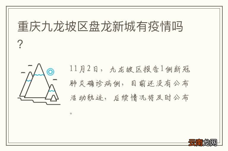 重庆九龙坡区盘龙新城有疫情吗？