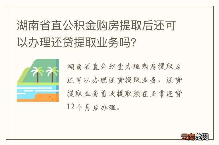 湖南省直公积金购房提取后还可以办理还贷提取业务吗？