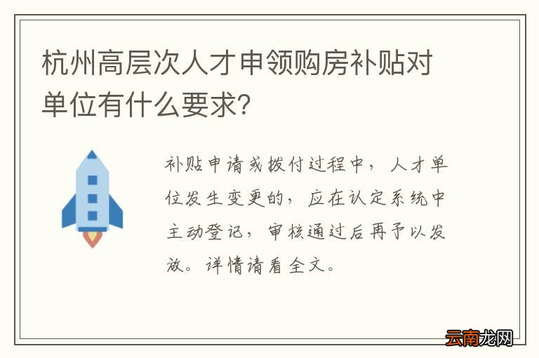 杭州高层次人才申领购房补贴对单位有什么要求?