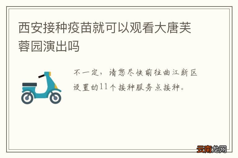 西安接种疫苗就可以观看大唐芙蓉园演出吗