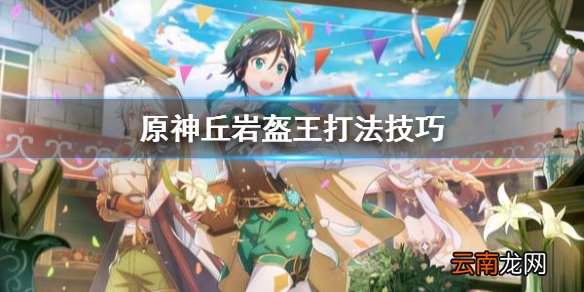 原神丘岩盔王怎么打 原神丘岩盔王打法技巧