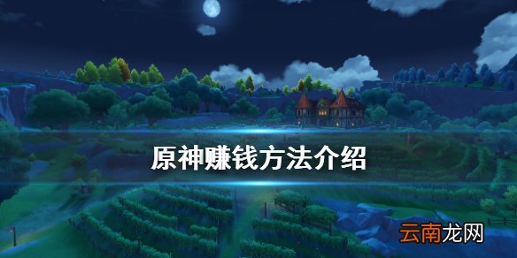 原神怎么赚钱 原神赚钱方法介绍