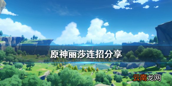 原神丽莎连招怎么放 原神丽莎连招分享
