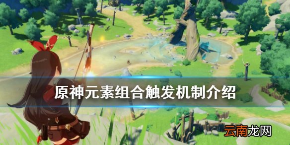 原神元素组合怎么触发 原神元素组合触发机制介绍