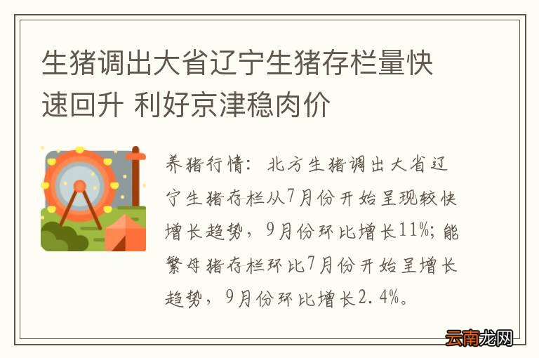 生猪调出大省辽宁生猪存栏量快速回升 利好京津稳肉价
