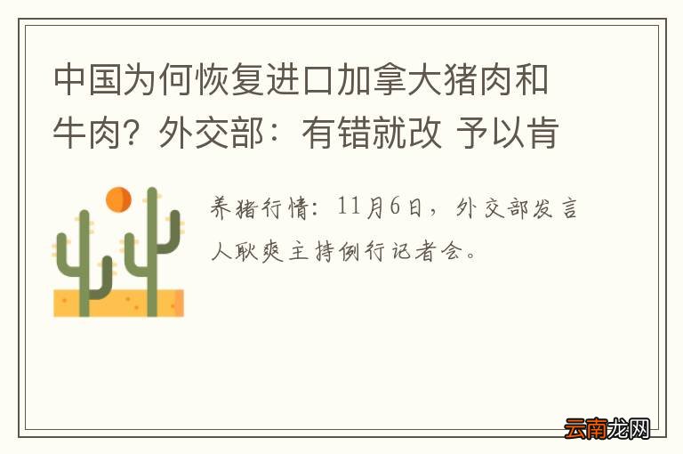 中国为何恢复进口加拿大猪肉和牛肉?外交部:有错就改 予以肯定