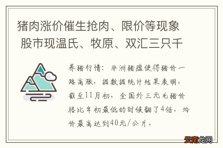 猪肉涨价催生抢肉、限价等现象 股市现温氏、牧原、双汇三只千亿