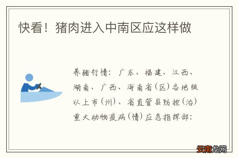 快看!猪肉进入中南区应这样做