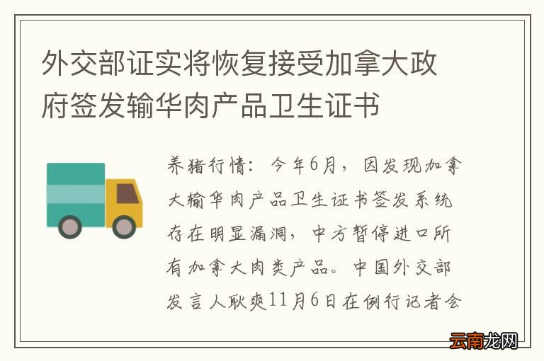 外交部证实将恢复接受加拿大政府签发输华肉产品卫生证书