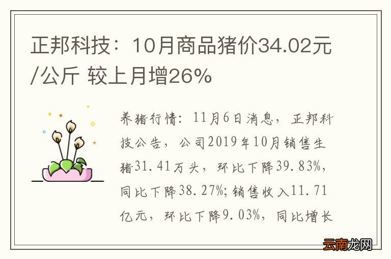 正邦科技:10月商品猪价34.02元/公斤 较上月增26%