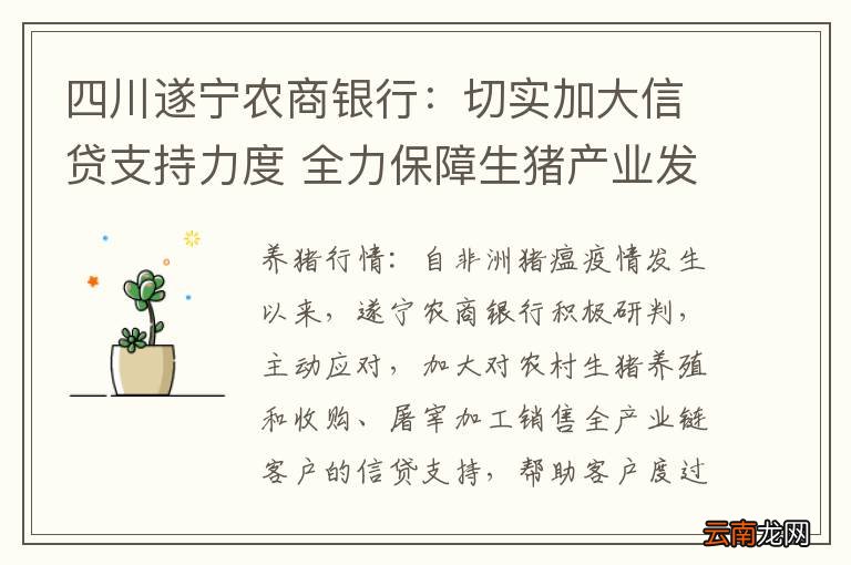 四川遂宁农商银行:切实加大信贷支持力度 全力保障生猪产业发展
