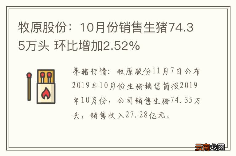 牧原股份:10月份销售生猪74.35万头 环比增加2.52%