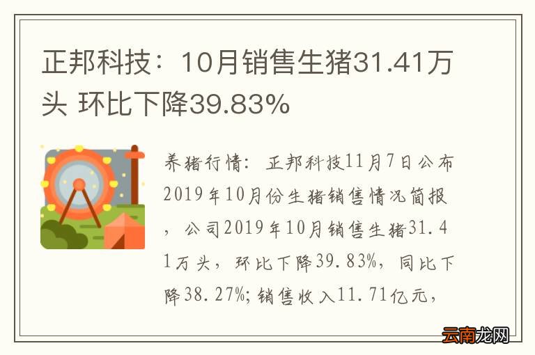 正邦科技：10月销售生猪31.41万头 环比下降39.83%