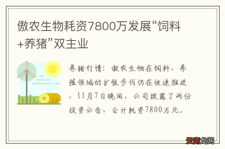 傲农生物耗资7800万发展“饲料+养猪”双主业