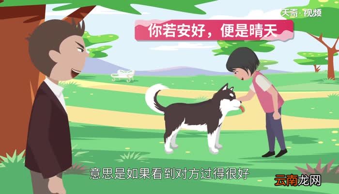 你若安好便是晴天什么意思 你若安好便是晴天的意思