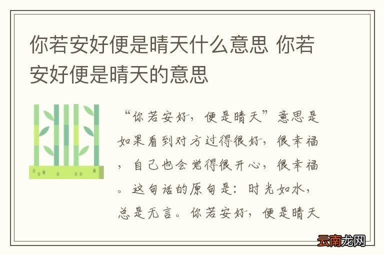 你若安好便是晴天什么意思 你若安好便是晴天的意思