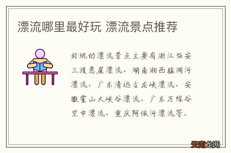 漂流哪里最好玩 漂流景点推荐